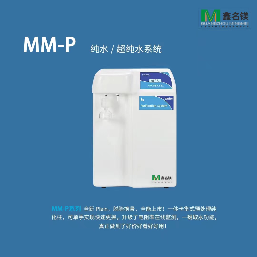 纯水/超纯水系统MM-P系列